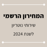 מחיר נוטריון 2024