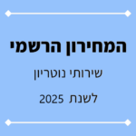 מחיר נוטריון 2025