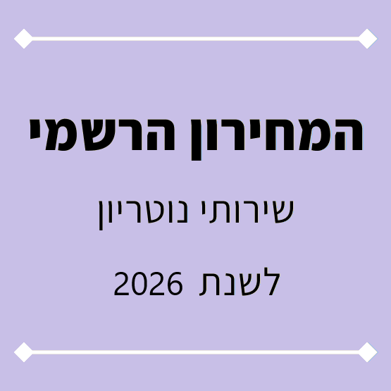 מחיר נוטריון 2026